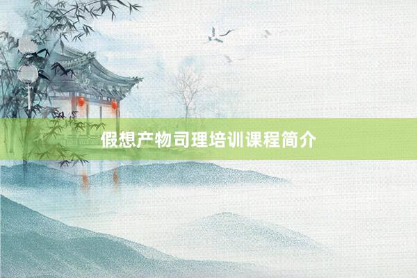 假想产物司理培训课程简介